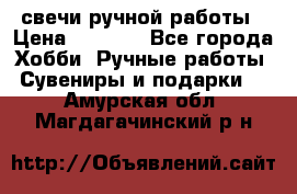 свечи ручной работы › Цена ­ 3 000 - Все города Хобби. Ручные работы » Сувениры и подарки   . Амурская обл.,Магдагачинский р-н